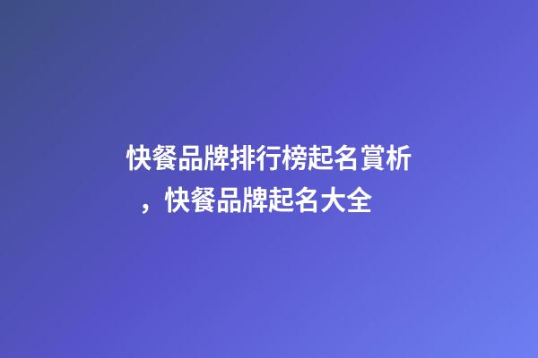快餐品牌排行榜起名賞析，快餐品牌起名大全
